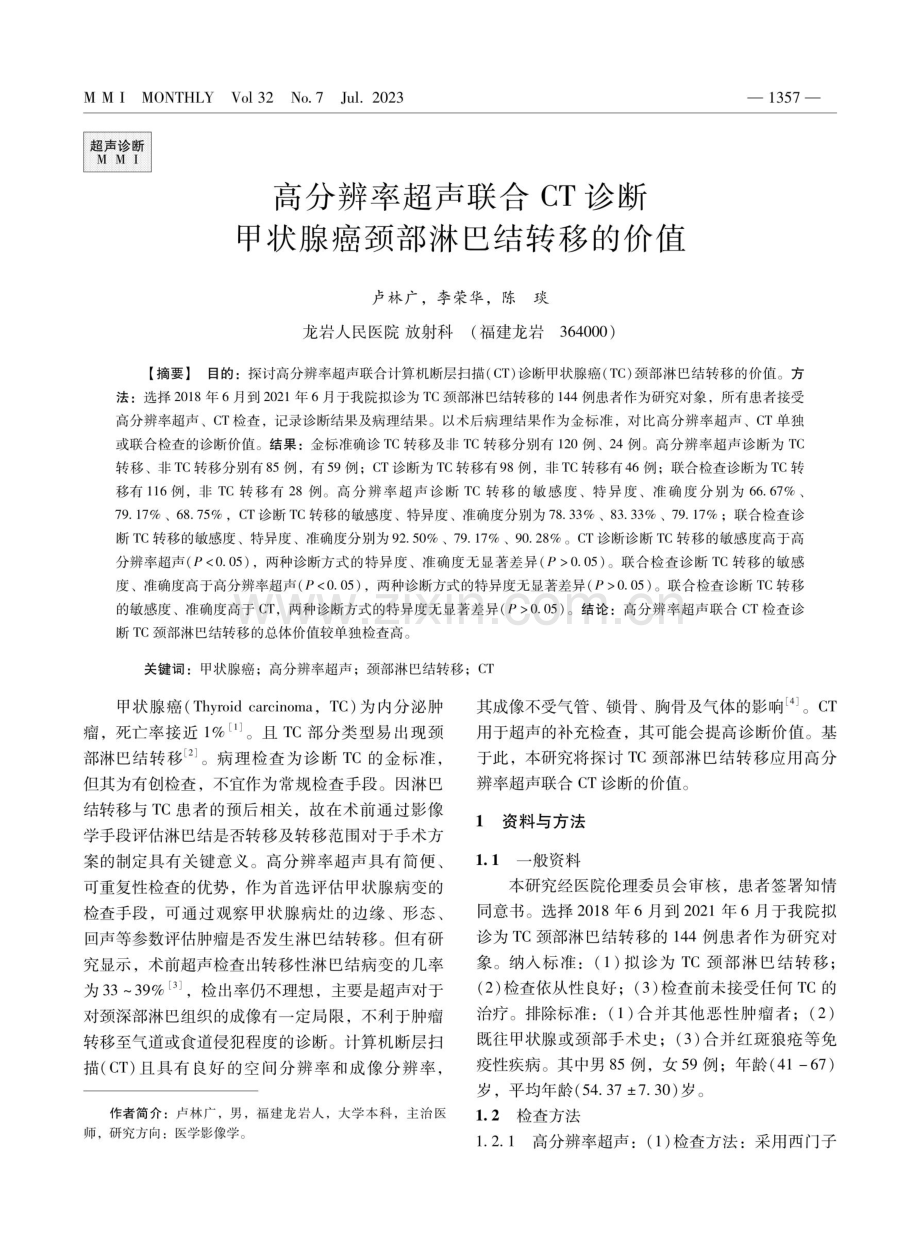 高分辨率超声联合CT诊断甲状腺癌颈部淋巴结转移的价值.pdf_第1页