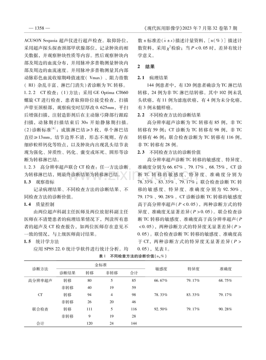 高分辨率超声联合CT诊断甲状腺癌颈部淋巴结转移的价值.pdf_第2页