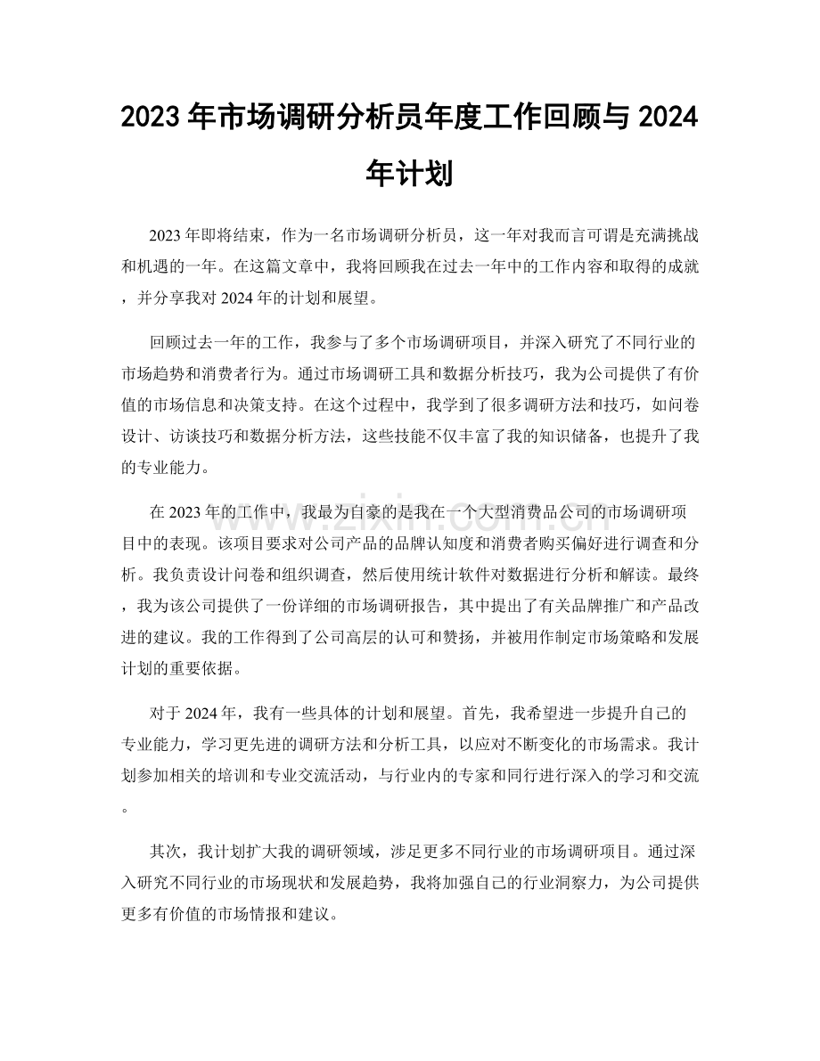 2023年市场调研分析员年度工作回顾与2024年计划.docx_第1页