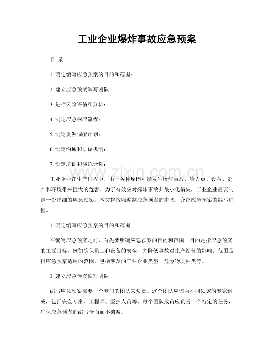 工业企业爆炸事故应急预案.docx_第1页