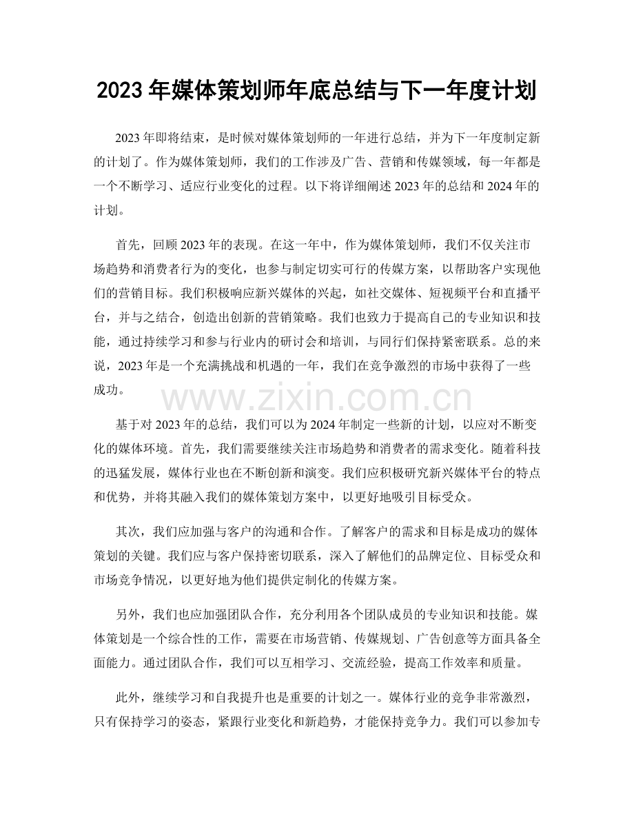 2023年媒体策划师年底总结与下一年度计划.docx_第1页