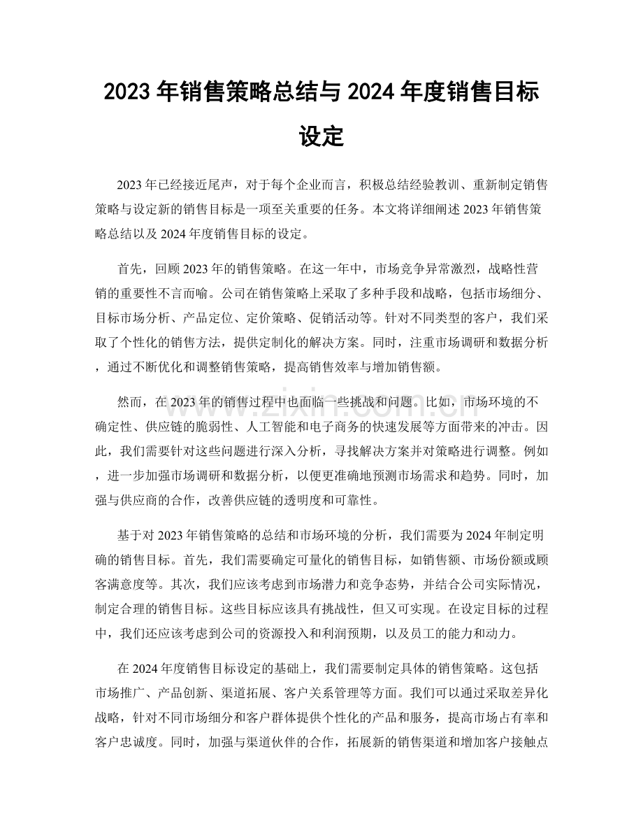 2023年销售策略总结与2024年度销售目标设定.docx_第1页