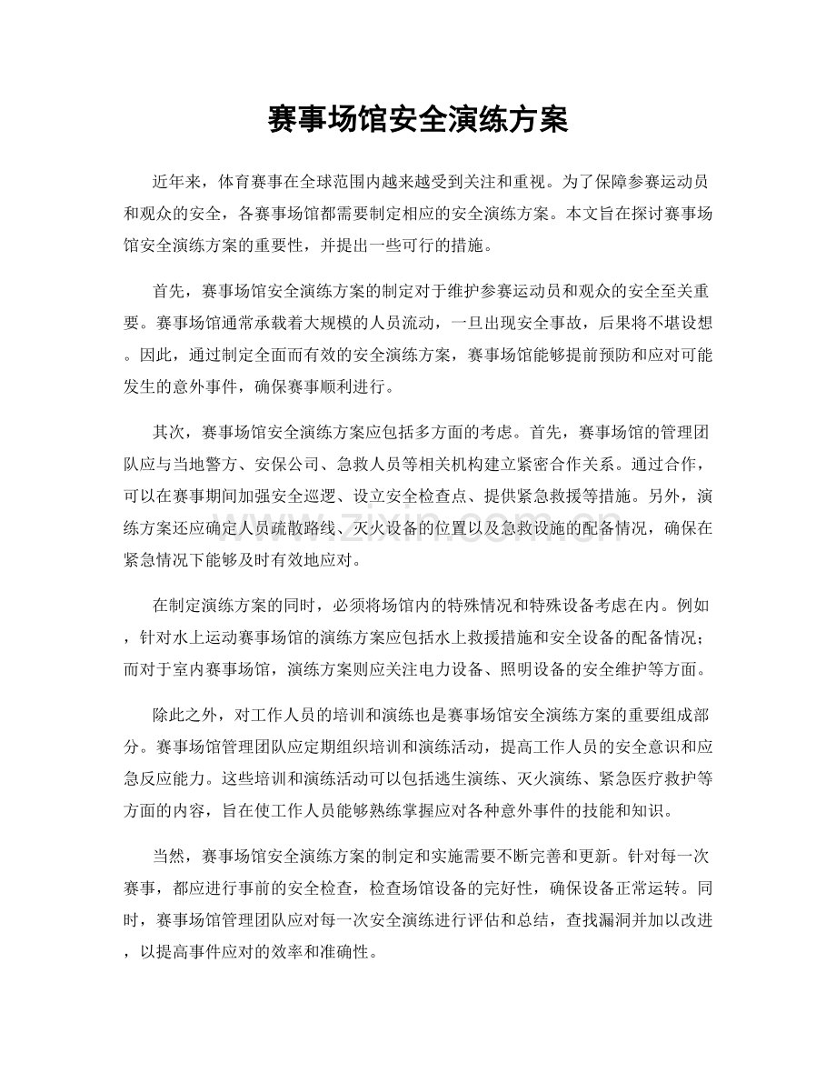 赛事场馆安全演练方案.docx_第1页