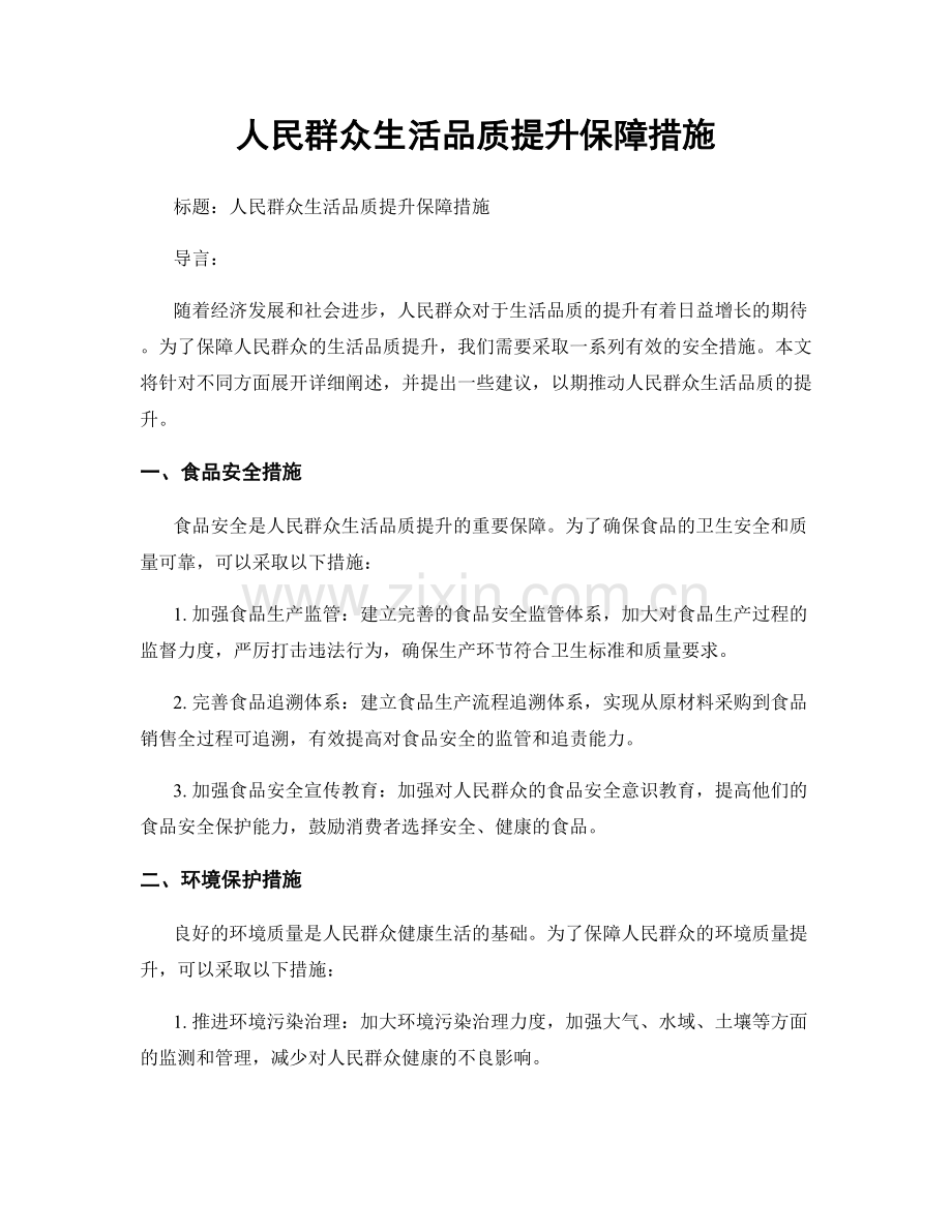 人民群众生活品质提升保障措施.docx_第1页