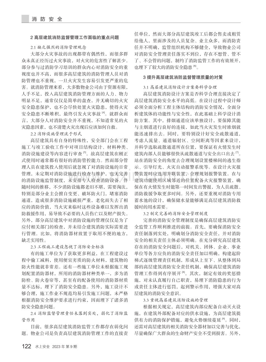 高层建筑消防监督管理存在的问题与解决措施探析.pdf_第2页