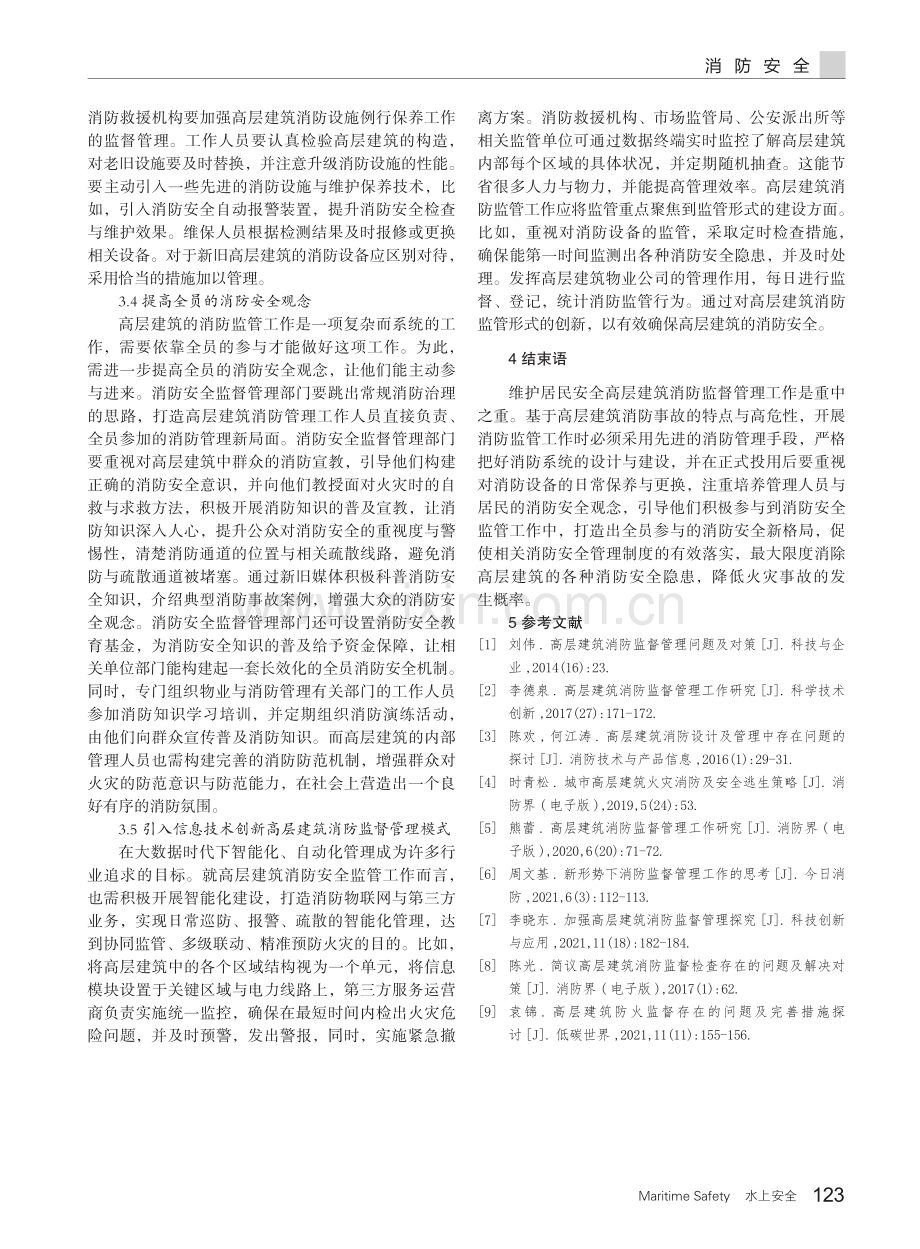 高层建筑消防监督管理存在的问题与解决措施探析.pdf_第3页