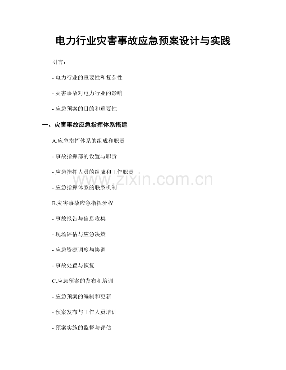 电力行业灾害事故应急预案设计与实践.docx_第1页