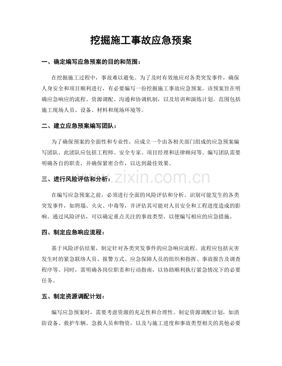 挖掘施工事故应急预案.docx_第1页