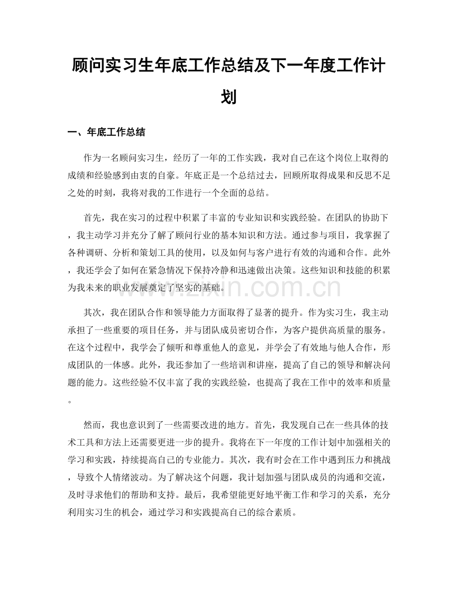 顾问实习生年底工作总结及下一年度工作计划.docx_第1页