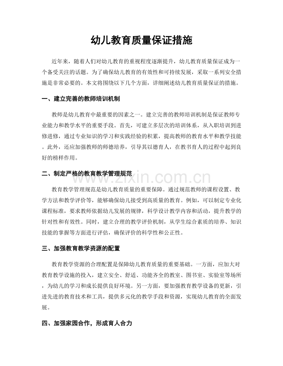 幼儿教育质量保证措施.docx_第1页