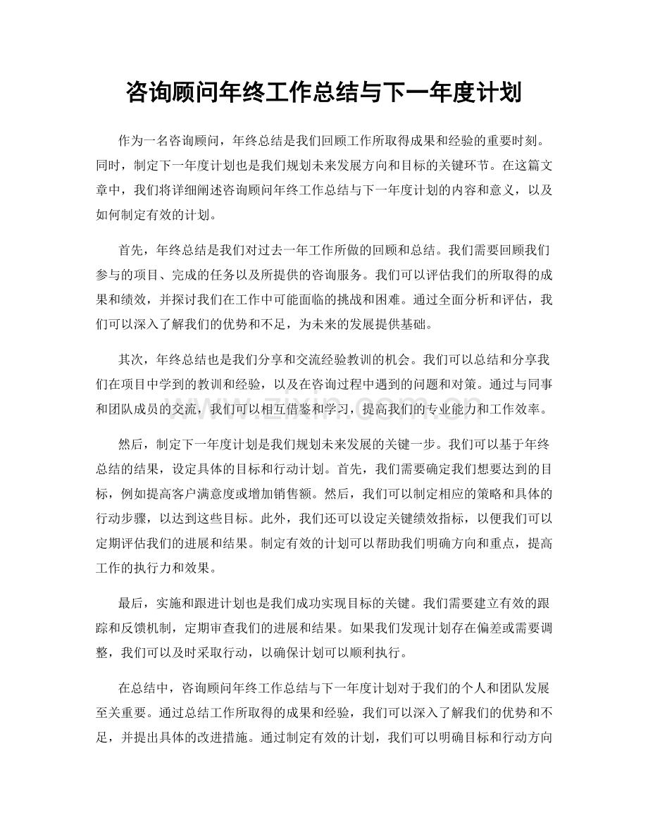 咨询顾问年终工作总结与下一年度计划.docx_第1页