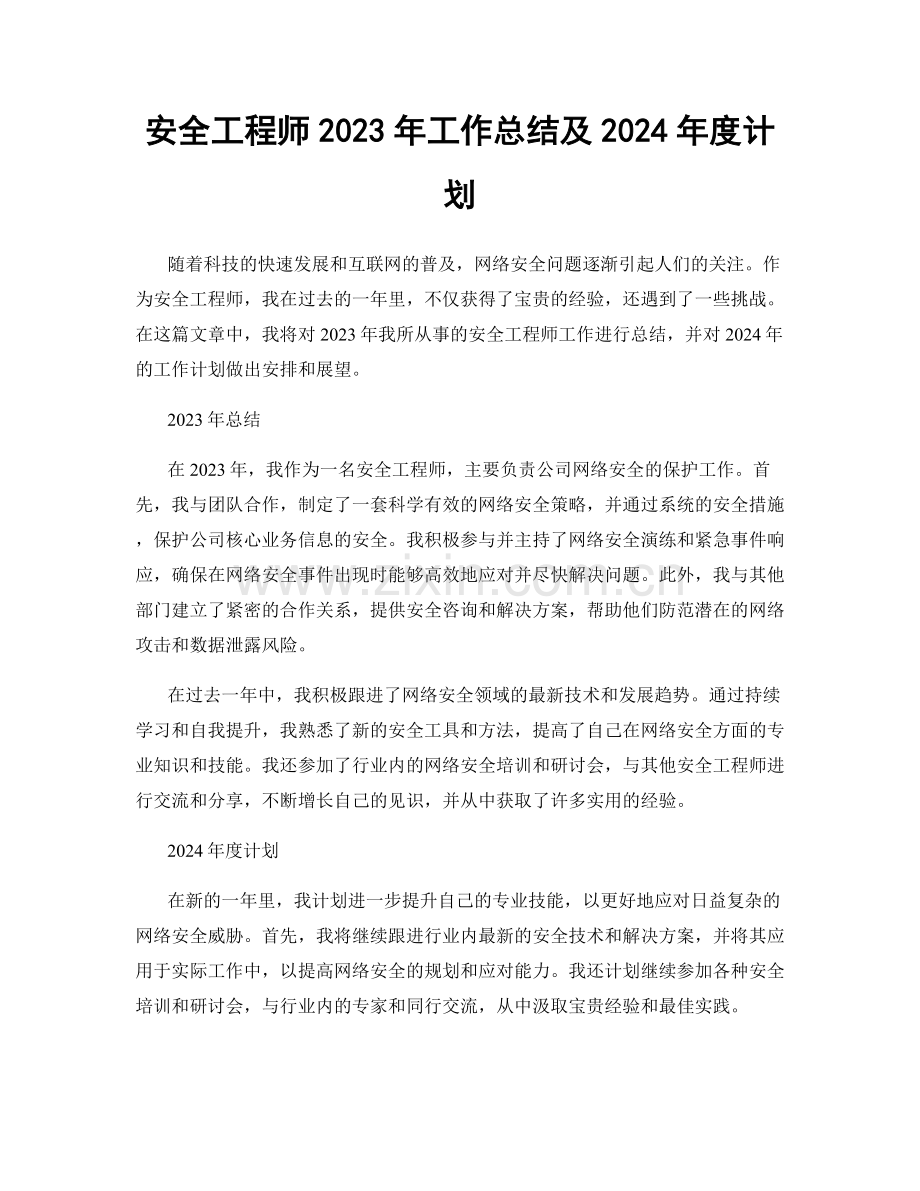 安全工程师2023年工作总结及2024年度计划.docx_第1页