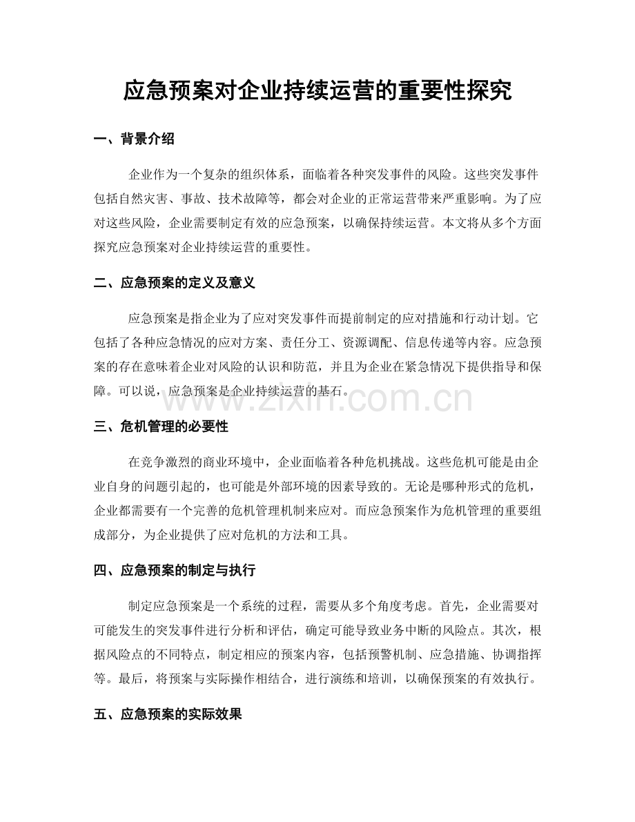 应急预案对企业持续运营的重要性探究.docx_第1页