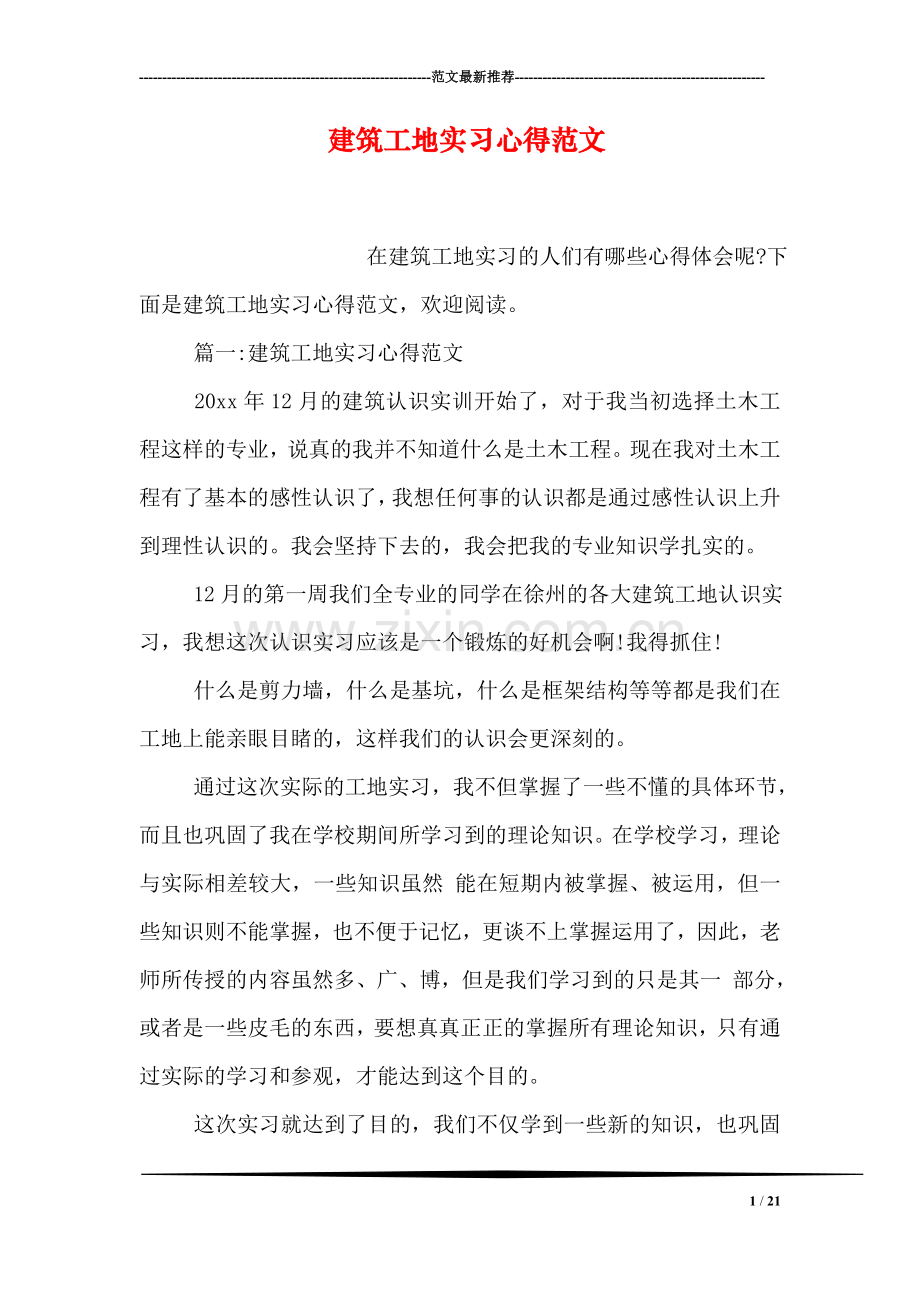 建筑工地实习心得范文.doc_第1页