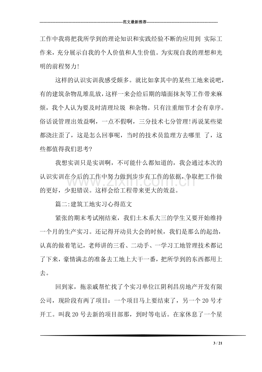 建筑工地实习心得范文.doc_第3页