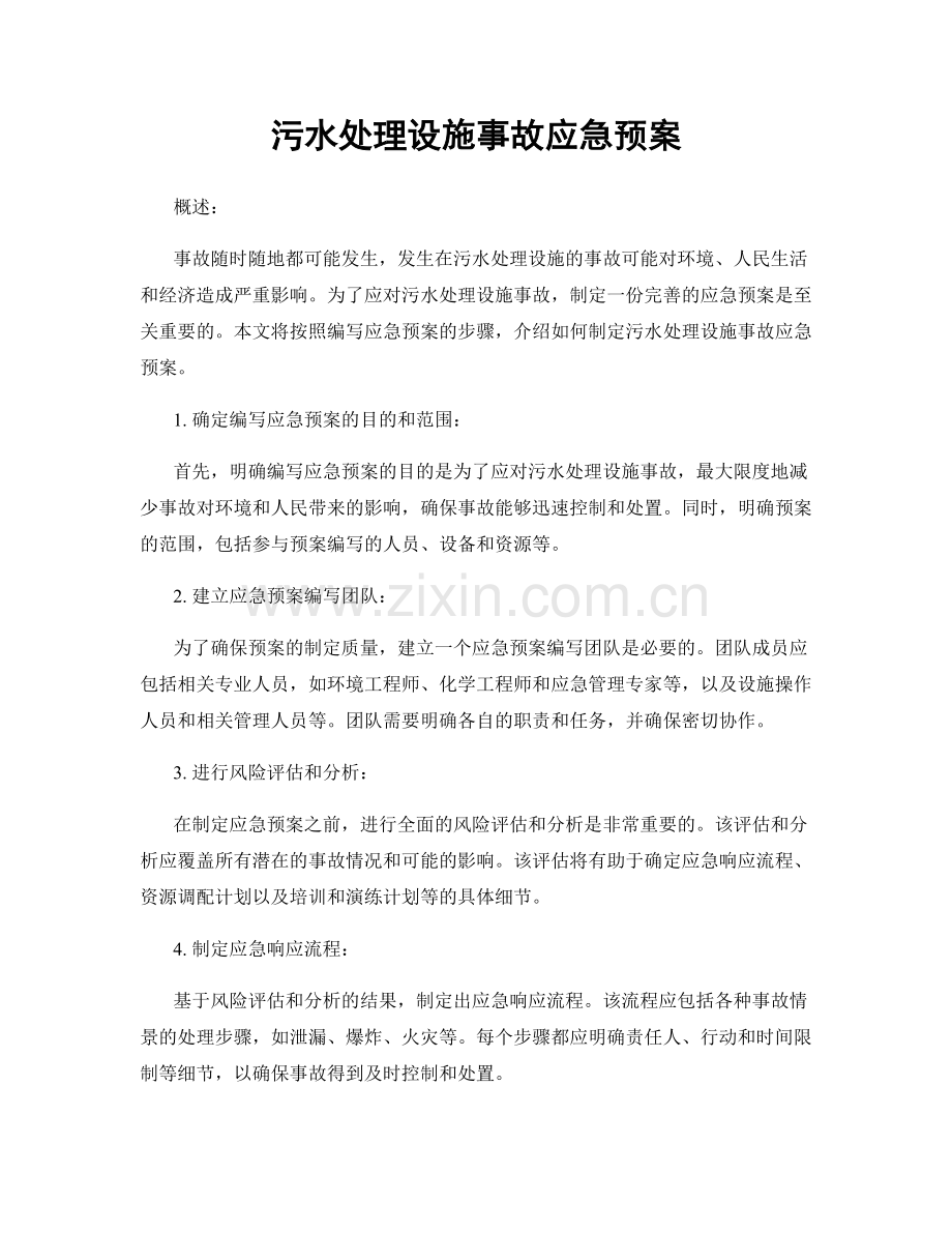 污水处理设施事故应急预案.docx_第1页