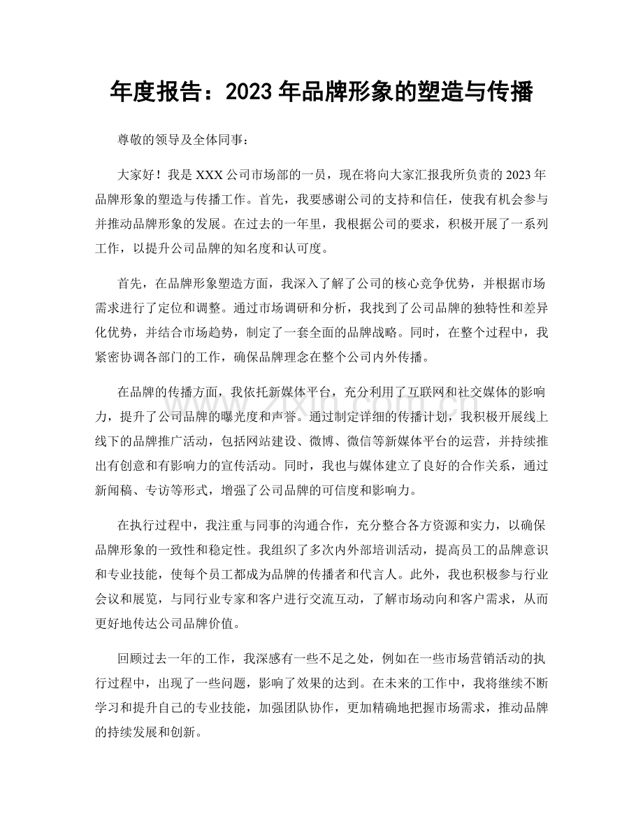 年度报告：2023年品牌形象的塑造与传播.docx_第1页