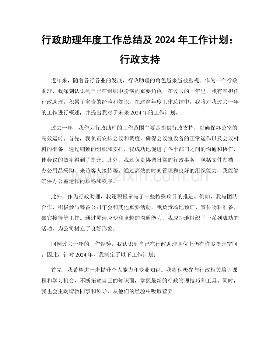 行政助理年度工作总结及2024年工作计划：行政支持.docx_第1页