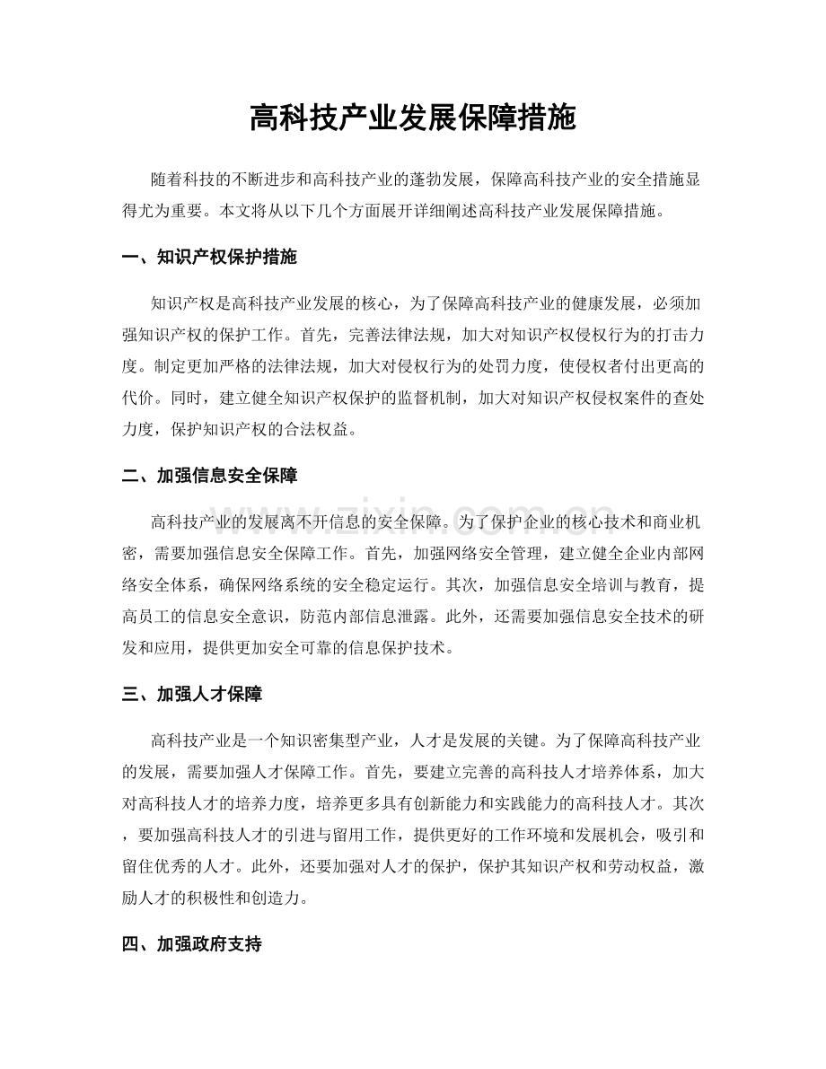 高科技产业发展保障措施.docx_第1页