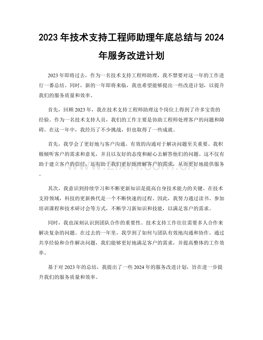 2023年技术支持工程师助理年底总结与2024年服务改进计划.docx_第1页