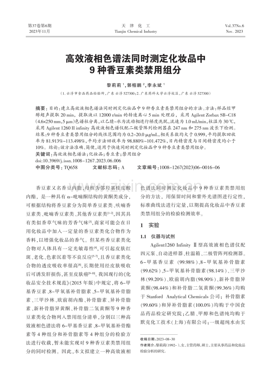 高效液相色谱法同时测定化妆品中9种香豆素类禁用组分.pdf_第1页