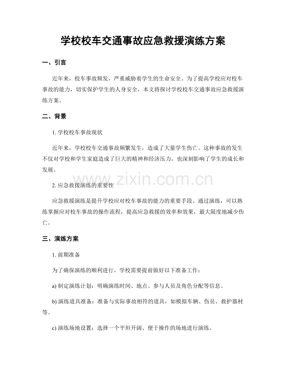 学校校车交通事故应急救援演练方案.docx_第1页