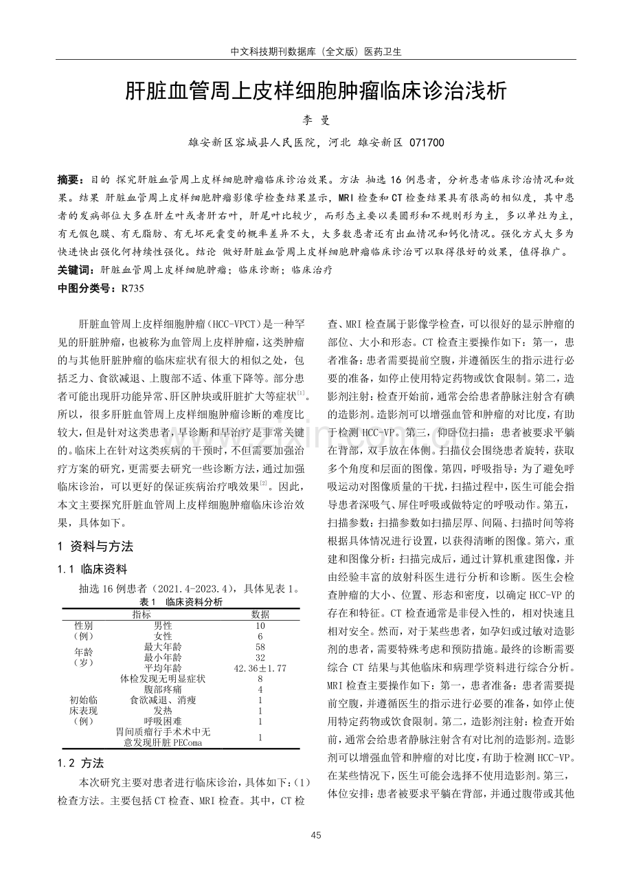 肝脏血管周上皮样细胞肿瘤临床诊治浅析.pdf_第1页