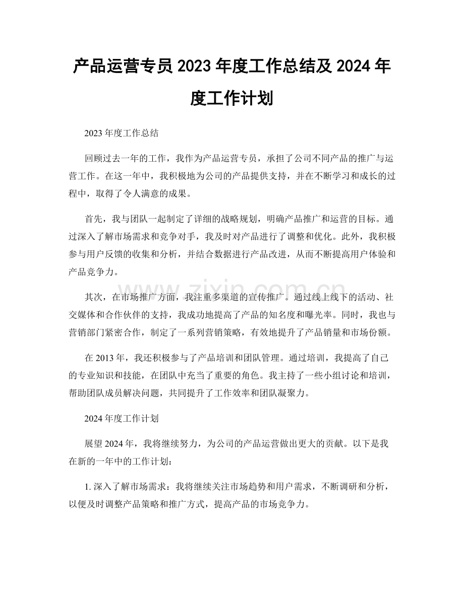 产品运营专员2023年度工作总结及2024年度工作计划.docx_第1页