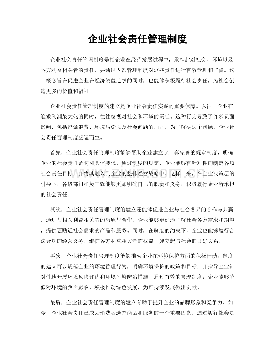 企业社会责任管理制度.docx_第1页