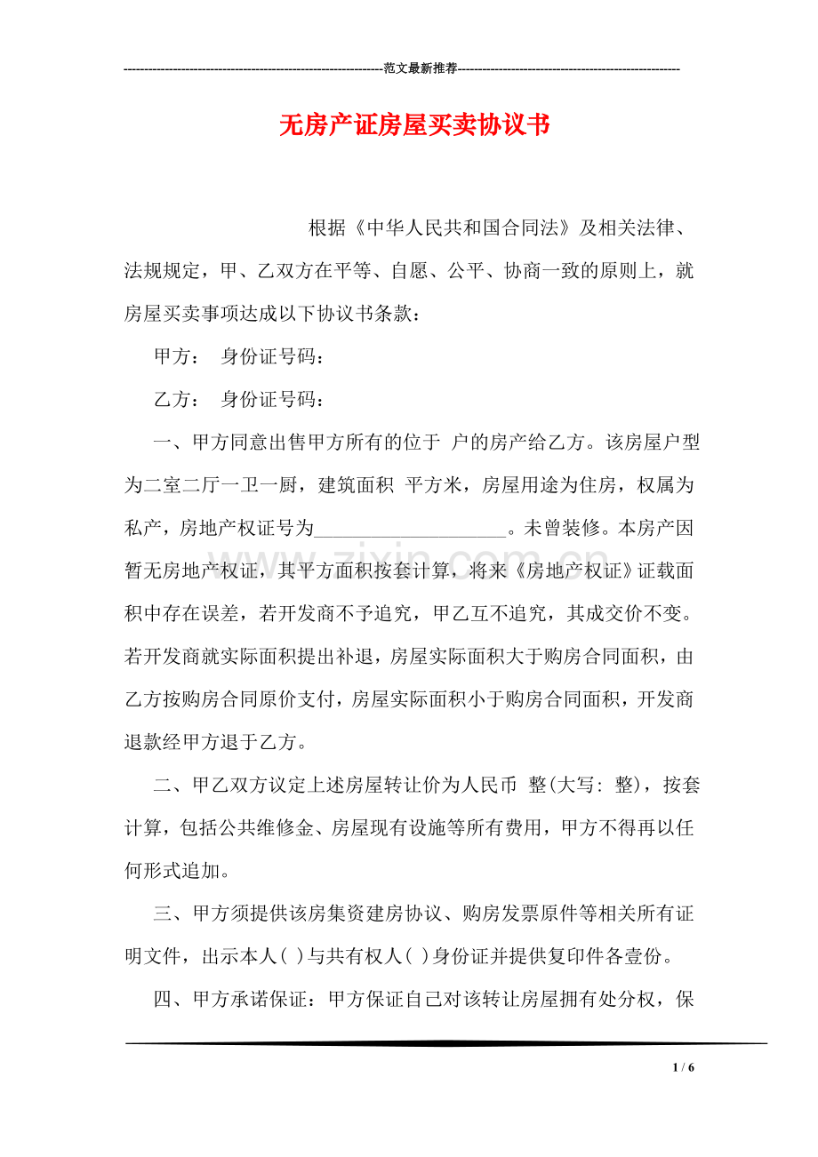 无房产证房屋买卖协议书.doc_第1页