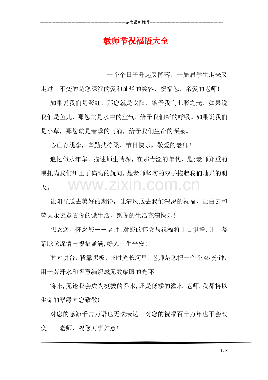 教师节祝福语大全-2.doc_第1页