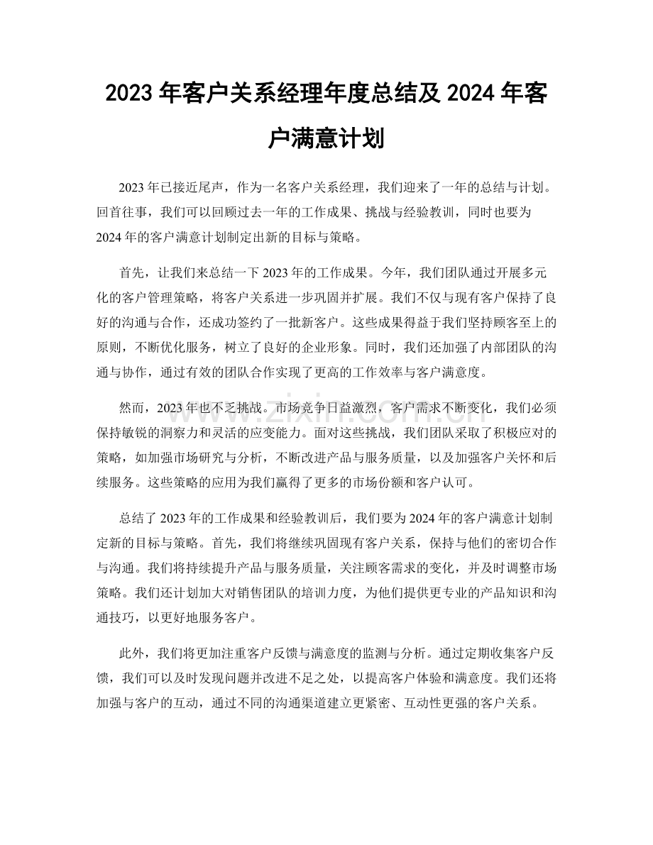 2023年客户关系经理年度总结及2024年客户满意计划.docx_第1页