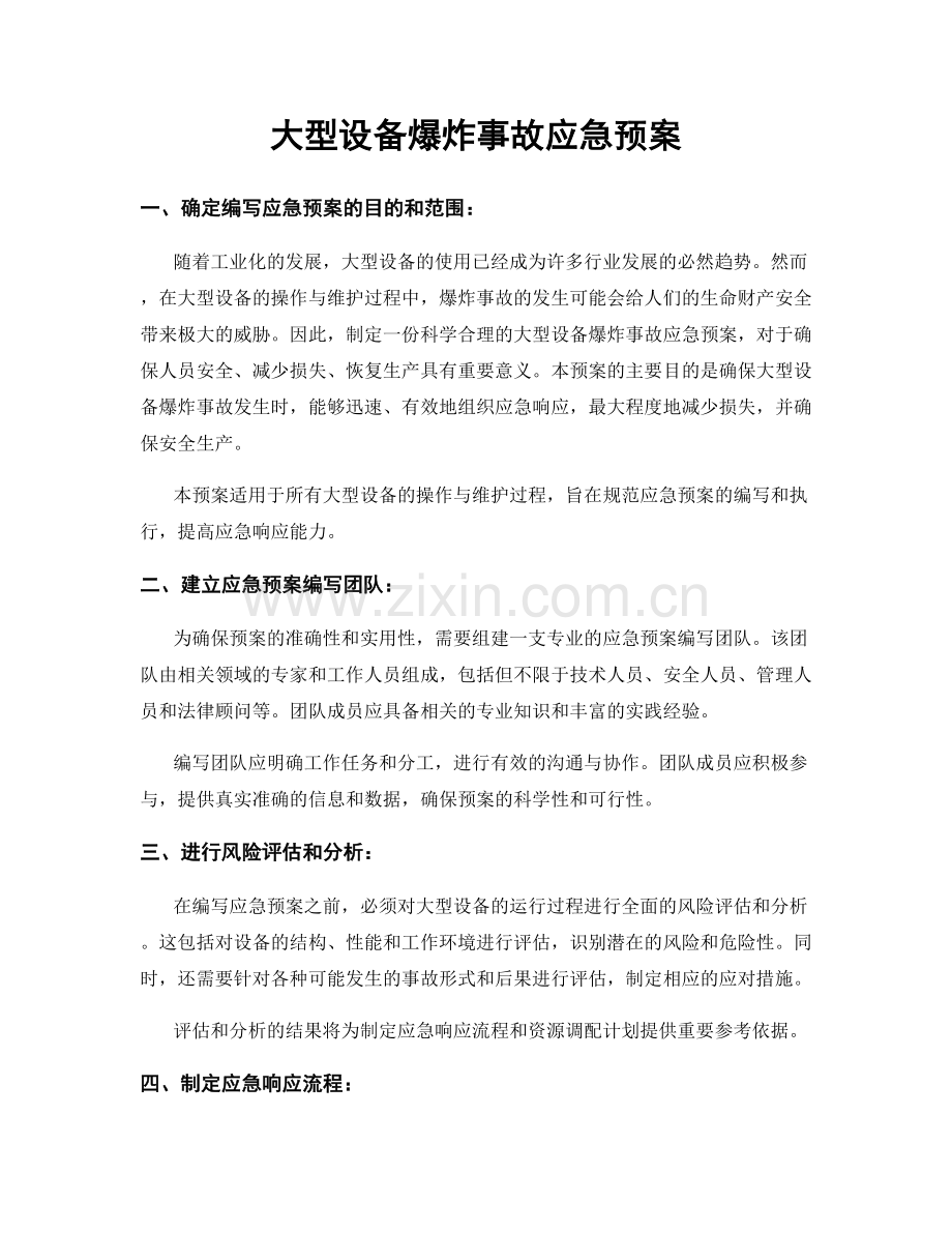 大型设备爆炸事故应急预案.docx_第1页