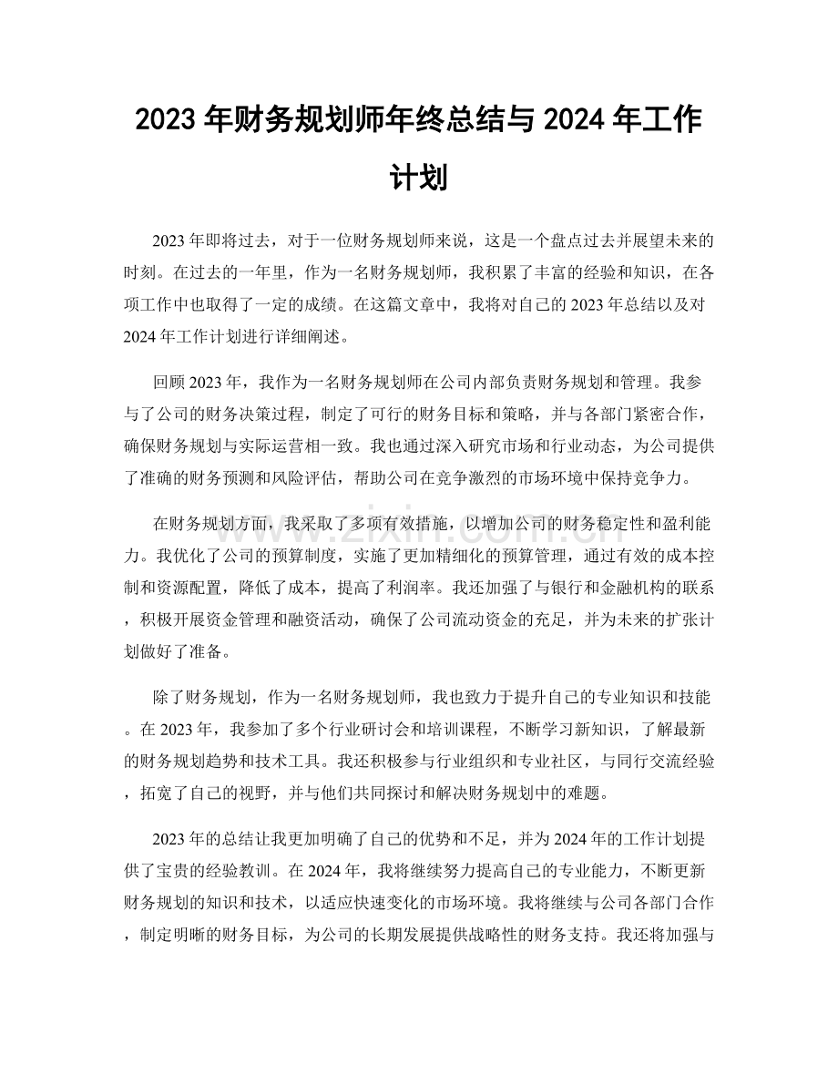 2023年财务规划师年终总结与2024年工作计划.docx_第1页