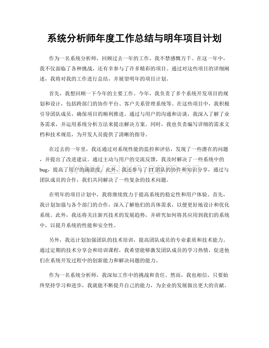 系统分析师年度工作总结与明年项目计划.docx_第1页