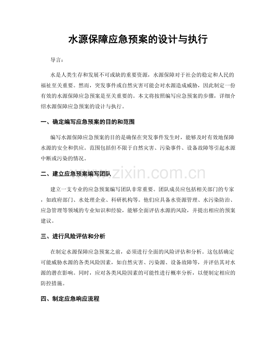 水源保障应急预案的设计与执行.docx_第1页