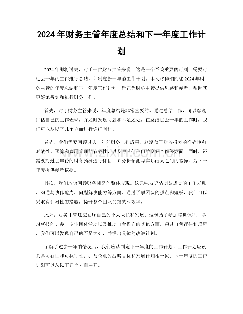 2024年财务主管年度总结和下一年度工作计划.docx_第1页