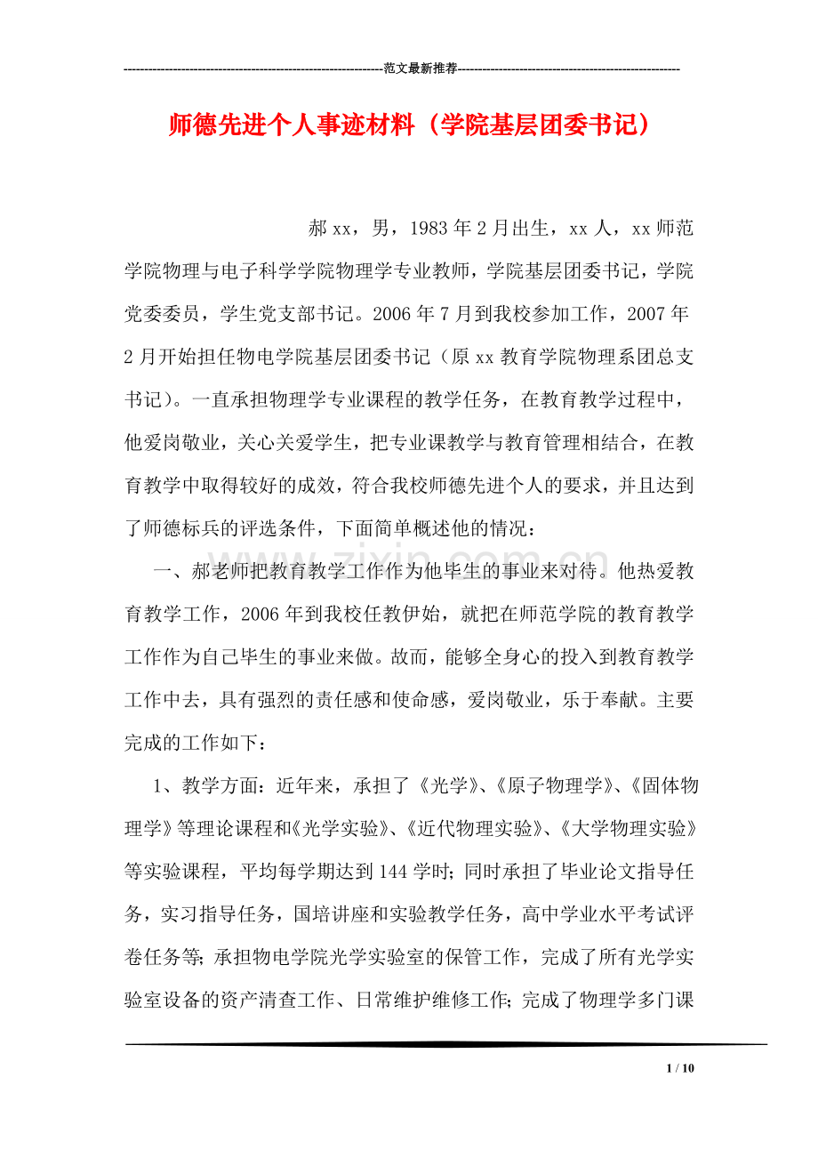 师德先进个人事迹材料(学院基层团委书记).doc_第1页