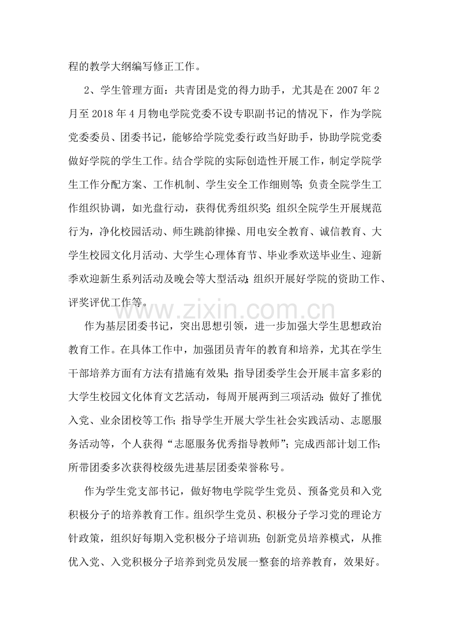 师德先进个人事迹材料(学院基层团委书记).doc_第2页