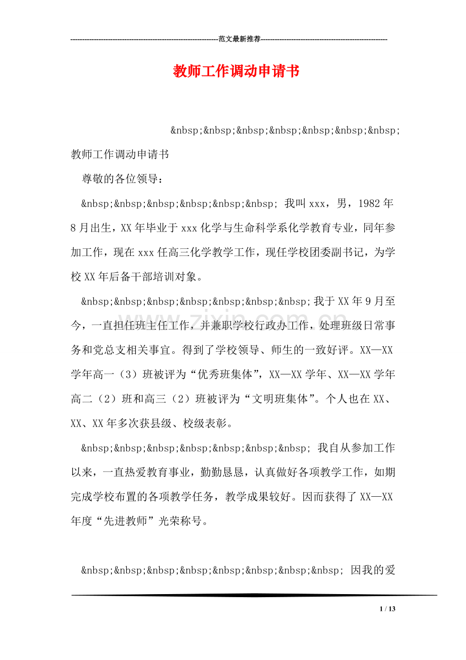 教师工作调动申请书.doc_第1页