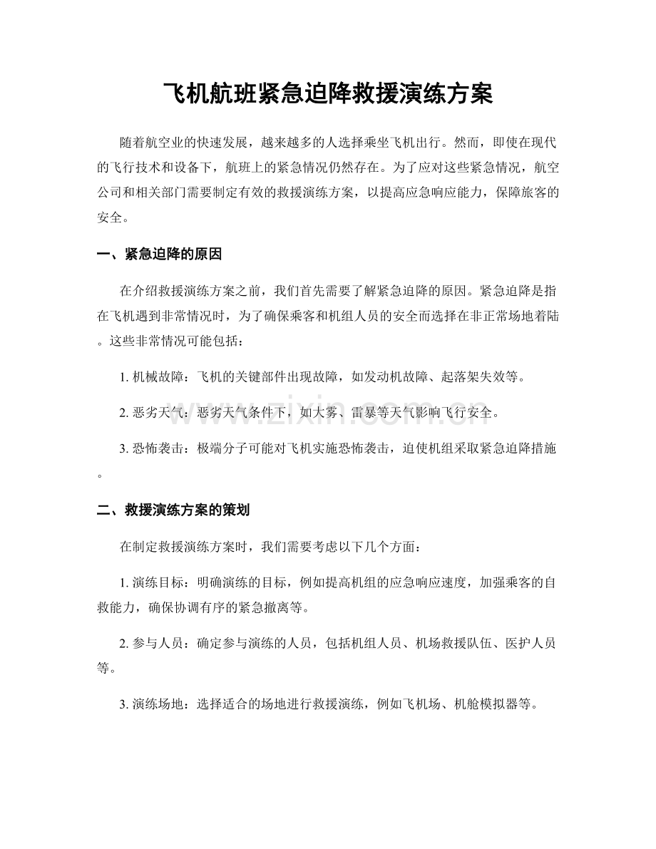 飞机航班紧急迫降救援演练方案.docx_第1页