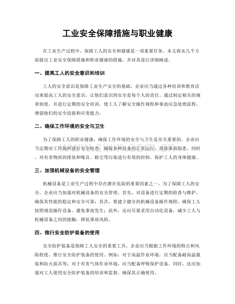 工业安全保障措施与职业健康.docx_第1页