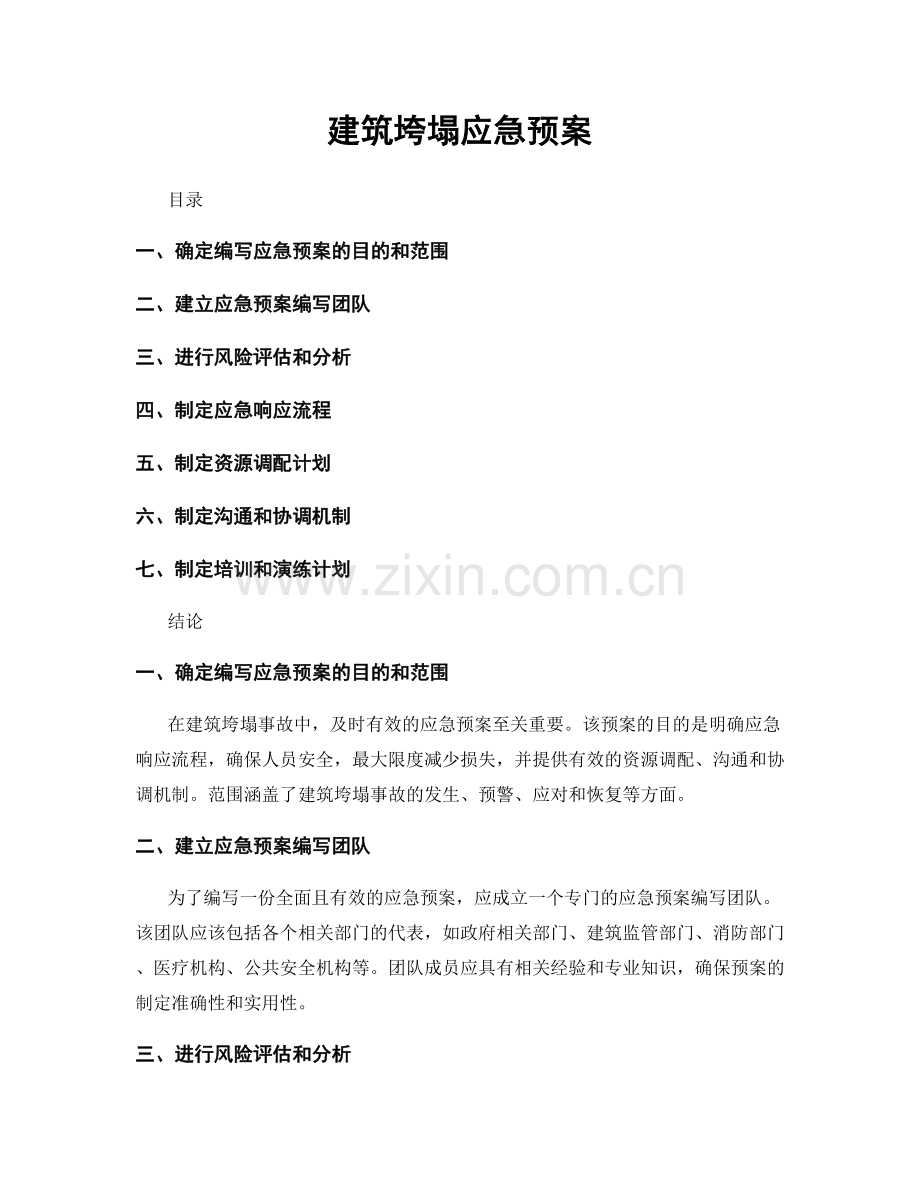 建筑垮塌应急预案.docx_第1页