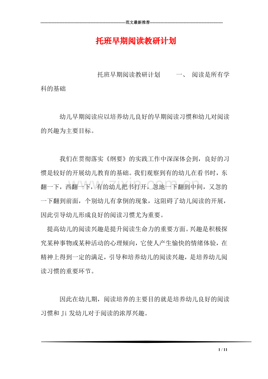 托班早期阅读教研计划.doc_第1页