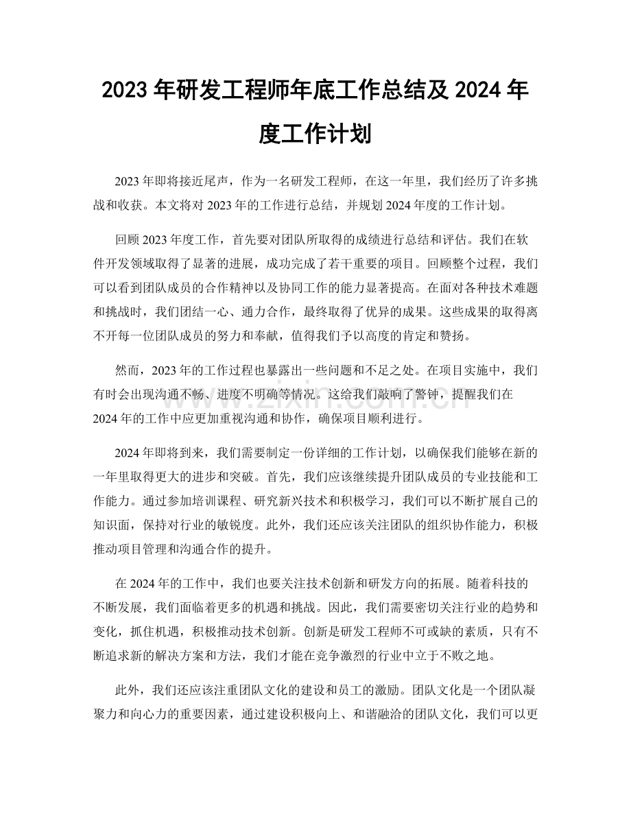 2023年研发工程师年底工作总结及2024年度工作计划.docx_第1页