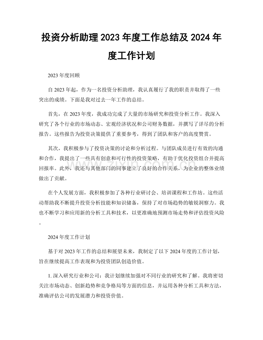 投资分析助理2023年度工作总结及2024年度工作计划.docx_第1页