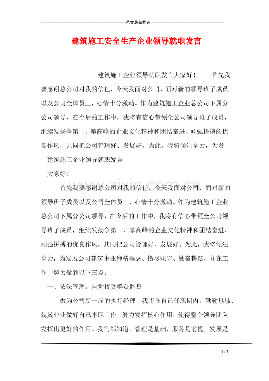 建筑施工安全生产企业领导就职发言.doc_第1页