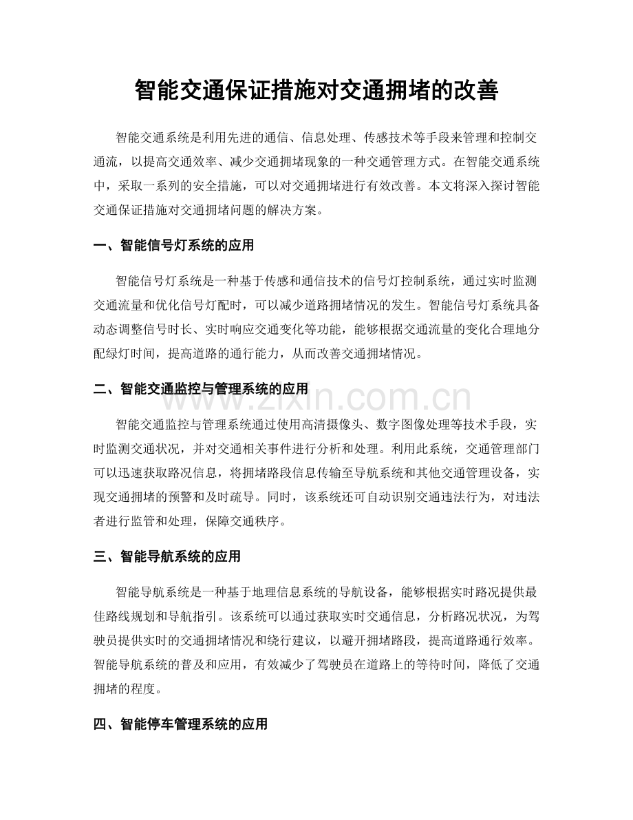 智能交通保证措施对交通拥堵的改善.docx_第1页