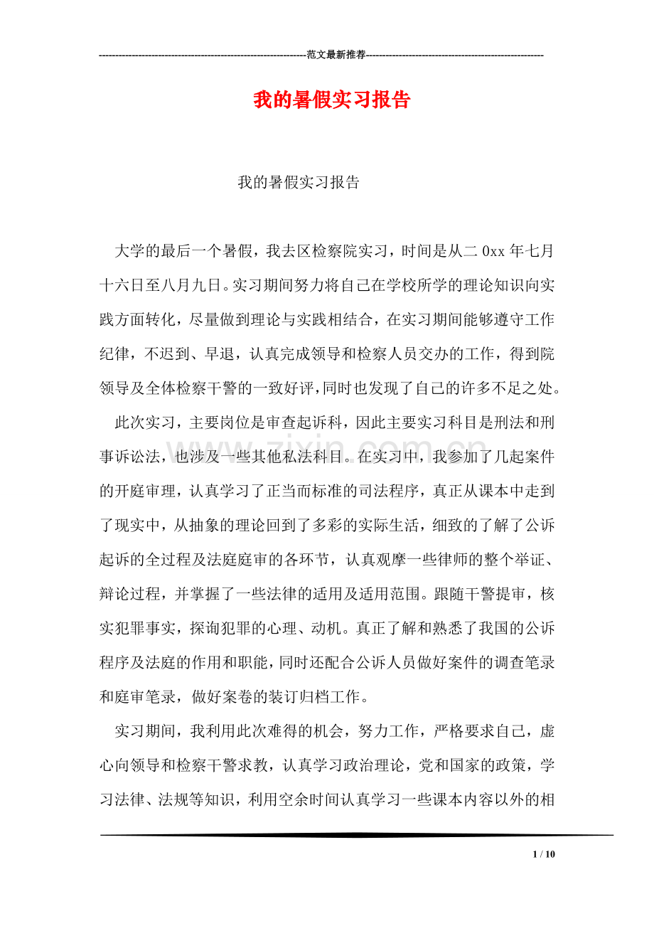 我的暑假实习报告.doc_第1页