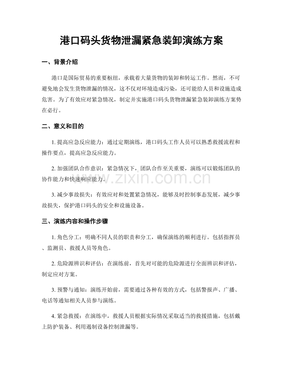 港口码头货物泄漏紧急装卸演练方案.docx_第1页